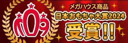 日本おもちゃ大賞2024